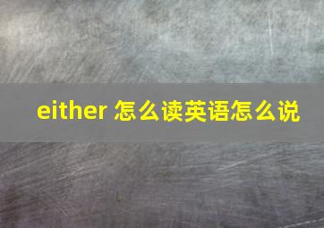 either 怎么读英语怎么说